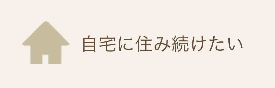 自宅に住み続けたい