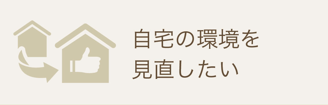 自宅の環境を見直したい