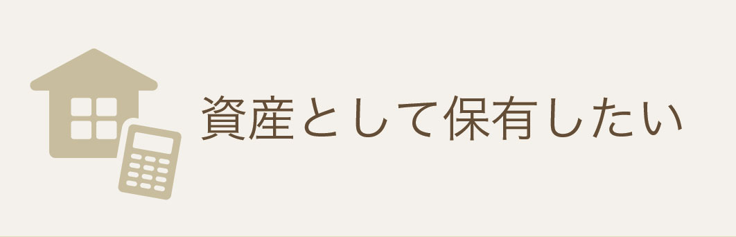 資産として保有したい