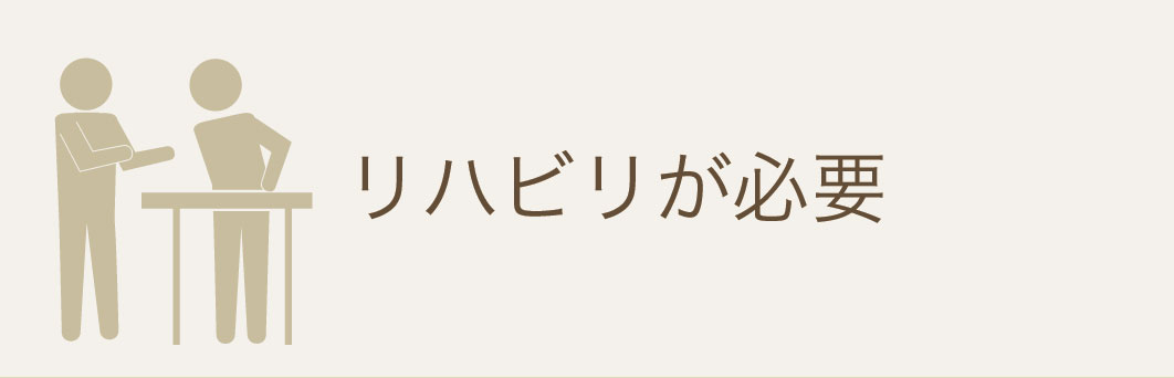 リハビリが必要