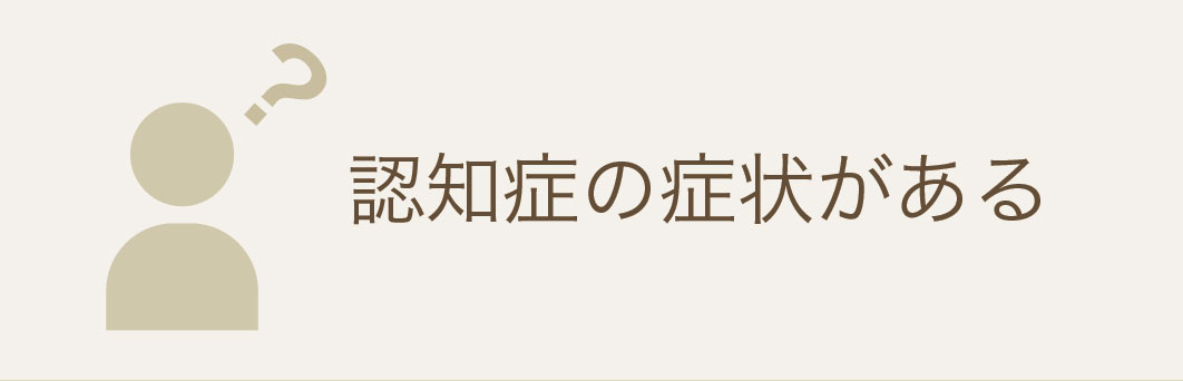 認知症の症状がある