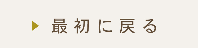 最初に戻る